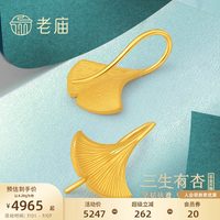 老庙黄金 银杏叶耳饰 4.24g 021023650610000 清爽简约通勤