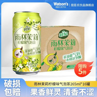 百亿补贴：屈臣氏 碧泉雨林茉莉柠檬味气泡茶 265ML*16罐