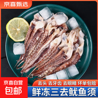 京喜自营-专用品牌 鱿鱼须 国产 三去鱿鱼须二本足 1000g 冷冻