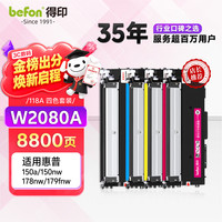 得印 惠普178nw硒鼓W2080A大容量四色套装易加粉适用惠普HP179fnw粉盒150a 150w 118a 150nw打印机墨盒带芯片