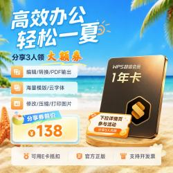 wps 超级会员年卡