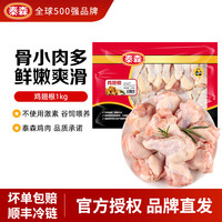 泰森 鸡翅根1kg冷冻儿童小鸡翅小鸡腿卤味空气炸锅生鲜食材 鸡翅根1kg1包