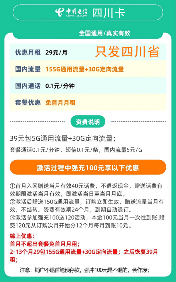 中国电信 四川卡29元185G全国流量不限速