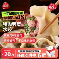 三全 肉多多猪肉荠菜水饺1kg50只蒸煎饺子速冻食品早餐