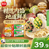 思念 双拼灌汤水饺1kg*4袋200只 含三鲜/韭菜鸡蛋 水饺 冷冻