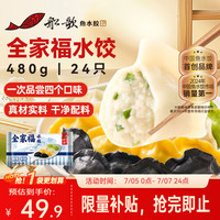 船歌鱼水饺 全家福鲅鱼水饺460g/袋