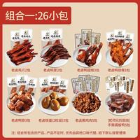 飘零大叔 老卤鸭掌鸡爪鸭脖鸭锁骨酱板鸭铁蛋鸭翅根小包装混合整箱 组合一（8款卤味独立26小包 约560g）