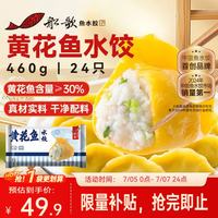 船歌鱼水饺 黄花鱼水饺 24只 460g