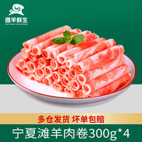滩羊鲜生 宁夏滩羊肉 生鲜国产原切羊肉卷涮羊肉片冷冻小肥羊卷火锅食材 滩羊羔羊卷300g*4