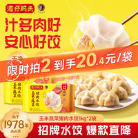湾仔码头 水饺玉米蔬菜猪肉三鲜荠菜速冻饺子营养早餐速食超市面食1kg 玉米蔬菜猪肉水饺1kg*2袋 共96只