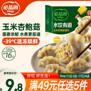 必品阁 水饺有道 玉米杏鲍菇猪肉水饺 36只 720g