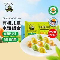 九洲丰园 有机儿童水饺组合(牛肉+虾仁+猪肉)168g*3盒(72只) 早餐食品饺子