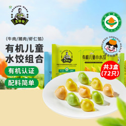 九洲丰园 有机儿童水饺组合(牛肉+虾仁+猪肉)168g*3盒(72只) 早餐食品饺子