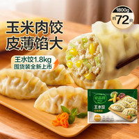 必品阁 王水饺玉米蔬菜猪肉 1800g 约72只