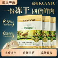 淘金币24：宽福 奶角脆主食冻干250g