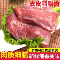 去皮鸭胸肉冷冻生鲜可代替猪肉烤串六和生鲜新鲜纯瘦肉烧烤鸭肉 2斤装