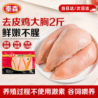 泰森 去皮鸡大胸 1kg