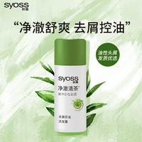 丝蕴 净澈清茶去屑控油洗发露 50ml