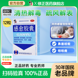 修正 感愈胶囊12粒/盒清热解毒疏风解表 风热感冒发热鼻塞咽痛咳嗽