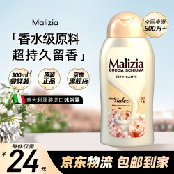 Malizia 男女士通用沐浴液 300ml 1瓶 白檀香沐浴露（尝鲜装）