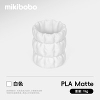 mikibobo PLA Matte哑光3D打印耗材高韧性易剥离高速易打印 RFID智能参数识别 哑光 白色1KG