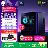 外星人 台式机 星舰R17 高端电竞 游戏台式电脑 (Ultra7 16G 1T RTX5060)水冷 黑神话 Ai设计图站OpenClaw