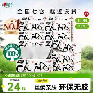 心相印 抽纸  3层100抽24包