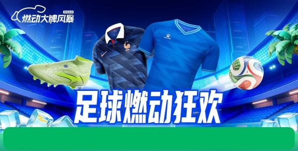 促销活动:京东足球品类燃动日 球衣最高享85折