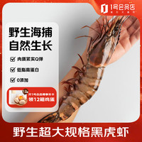 海名威 冷冻野生海捕大虾 巨大黑虎虾 净含量750g 5只装 海鲜 斑节对虾