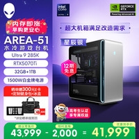 外星人 台式机 Area-51 高端电竞 游戏台式电脑(Ultra 9 32G 1T RTX5070Ti)星辰银 水冷 80L黑神话 Ai图站