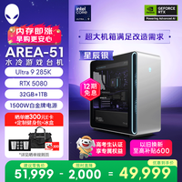 外星人 台式机 Area-51 高端电竞 游戏台式电脑(Ultra 9 32G 1T RTX5080) 星辰银水冷 80L 三角洲 Ai图站
