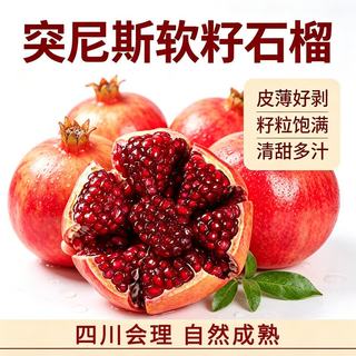 亨迅 突尼斯软籽石榴 四川会理 单果200g+ 净重4.5斤