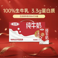 三元 纯牛奶牛奶整箱口感丝滑中华优质营养250ml*24！