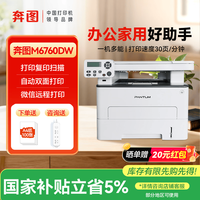 奔图 M6760DW M6762DW M7160DW M10 lite 激光小型双面复印扫描 （微信远程，自动双面）