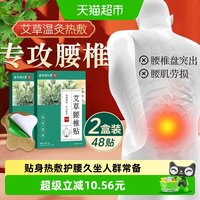 88VIP：妙品嘉 南京同仁堂六和乾坤艾草腰椎贴艾草发热贴艾灸缓解热敷腰椎48贴