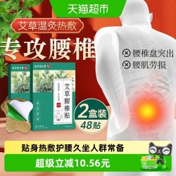 妙品嘉 南京同仁堂六和乾坤艾草腰椎贴艾草发热贴艾灸缓解热敷腰椎48贴