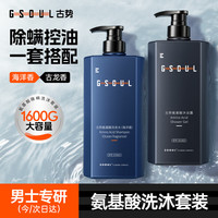 古势 氨基酸清爽控油 男士洗发水沐浴露套装  800g+800g