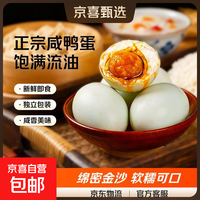 京东 正宗咸鸭蛋50g/枚饱满流油生鲜超市早餐新鲜即食 4枚