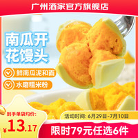广州酒家 早餐食品广式面点 手抓饼包子饺子烧麦虾饺馒头 半成品生鲜食材 南瓜开花馒头270g(6个装)