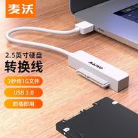 麦沃 硬盘易驱线 SATA转USB3.0硬盘转接线 笔记本电脑2.5英寸串口硬盘  白色 K104A