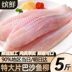 缤鲜 巴沙鱼 生鲜鱼类越南海鲜鱼柳鱼片鱼排鱼肉无骨无刺固形物≥70％ 2500g（固形物≥7