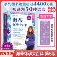 移动端： 海蒂怀孕大百科 全新第5版 美国妈妈人手一本的怀孕百科系列 育儿百科父母育儿 孕期保健养生百科读物 正版书籍