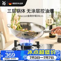 WMF 福腾宝 无涂层 不锈钢炒菜锅  304不锈钢 28.1-30cm
