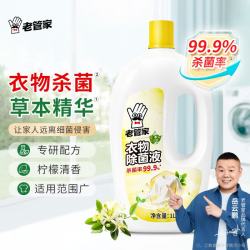 老管家 衣物除菌液 1L