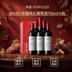 奔富 BIN407 赤霞珠红葡萄酒 750ml*6瓶 螺旋盖 整箱