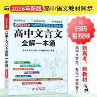 高中文言文全解一本通 2026人教版
