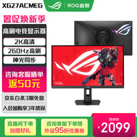 华硕 玩家国度 ROG XG27ACMEG 27英寸 IPS (Fast) G-sync 显示器 黑色（2560*1440、260Hz、DCI-P3 95%、HDR400）