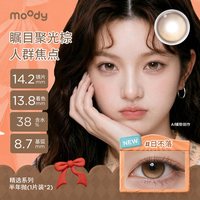 moody 美瞳半年抛定轴高光日不落麦麦黑茶大小直径彩色隐形眼镜2片