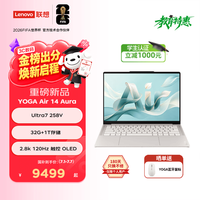 联想 YOGA Air 14 Aura AI元启版 二代酷睿Ultra版 14英寸 轻薄本 浅海贝（Core Ultra 7 258V、核芯显卡、32GB、1TB SSD、2.8K、OLED触控、120Hz）