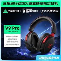 迈从 V9 Pro 头戴式三模游戏耳机 黑红